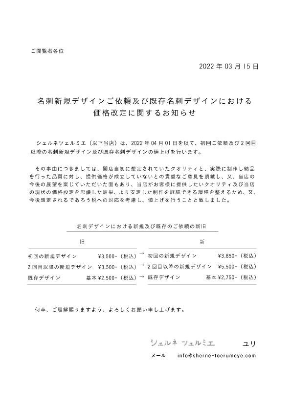 既存デザイン基本¥2,750、初回新規デザイン¥3,850、次回より新規デザイン¥5,500になります