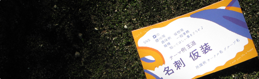 イベントの名刺