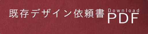 既存デザイン依頼書のPDFを入手できます