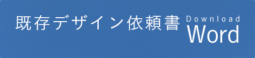 既存デザイン依頼書のWordを入手できます