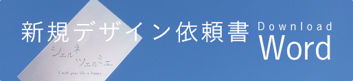 新規デザイン依頼書のWordを入手できます