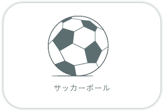 サッカーボール