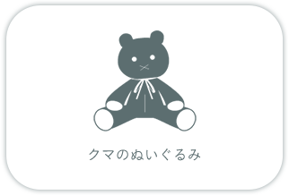 クマのぬいぐるみ
